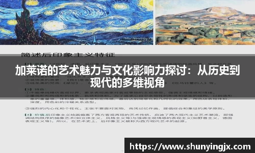 加莱诺的艺术魅力与文化影响力探讨:从历史到现代的多维视角