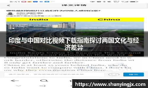 印度与中国对比视频下载指南探讨两国文化与经济差异