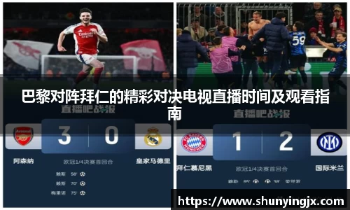 巴黎对阵拜仁的精彩对决电视直播时间及观看指南