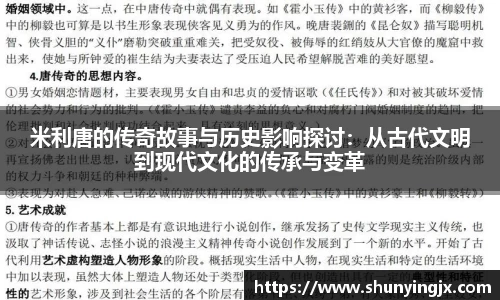 米利唐的传奇故事与历史影响探讨：从古代文明到现代文化的传承与变革