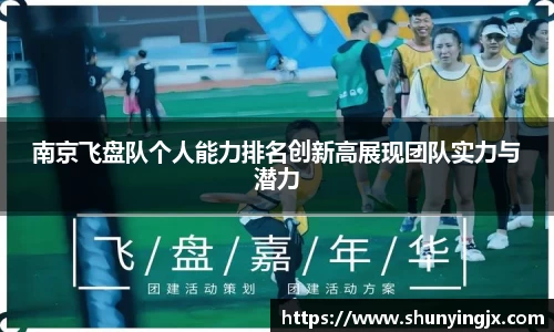 南京飞盘队个人能力排名创新高展现团队实力与潜力