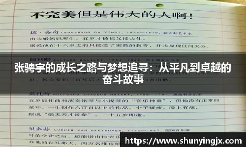 张骋宇的成长之路与梦想追寻：从平凡到卓越的奋斗故事